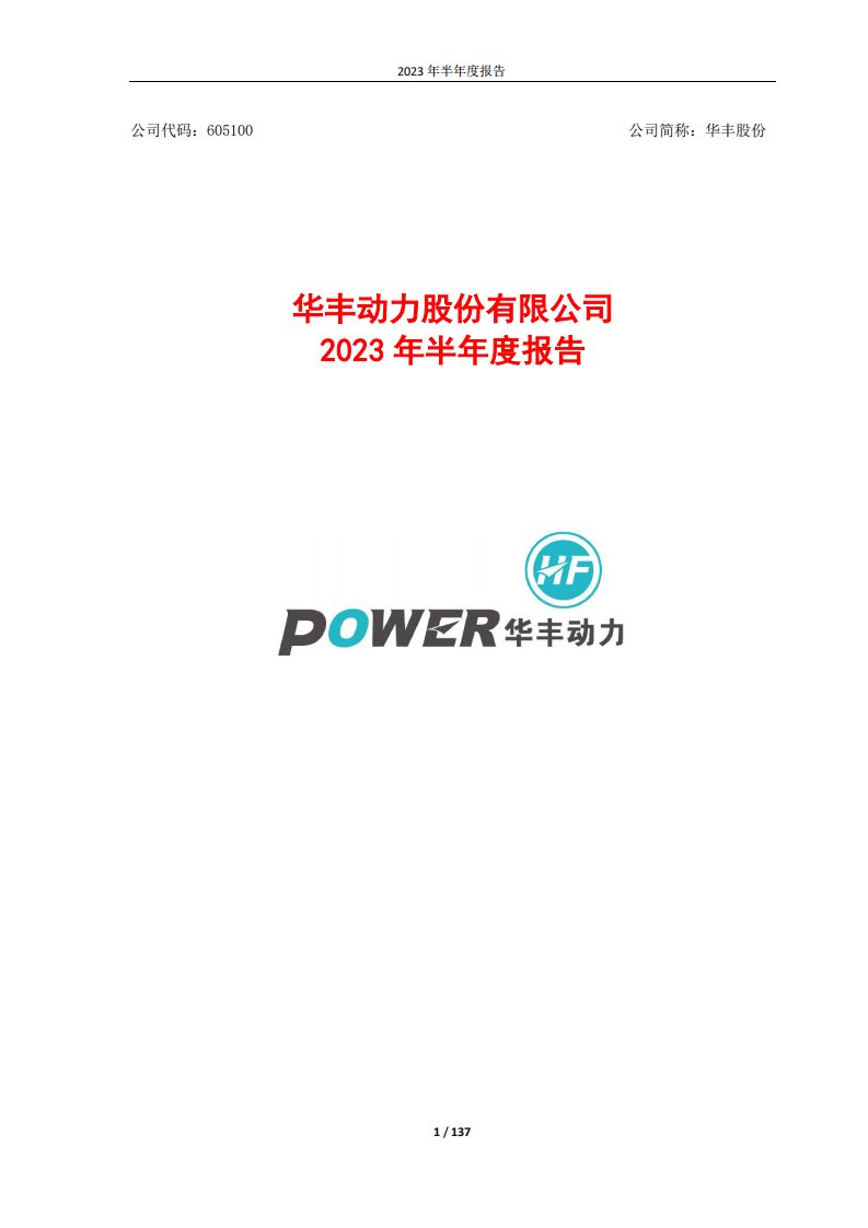 上交所-华丰动力股份有限公司2023年半年度报告-20230816