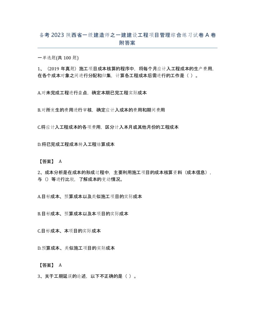 备考2023陕西省一级建造师之一建建设工程项目管理综合练习试卷A卷附答案