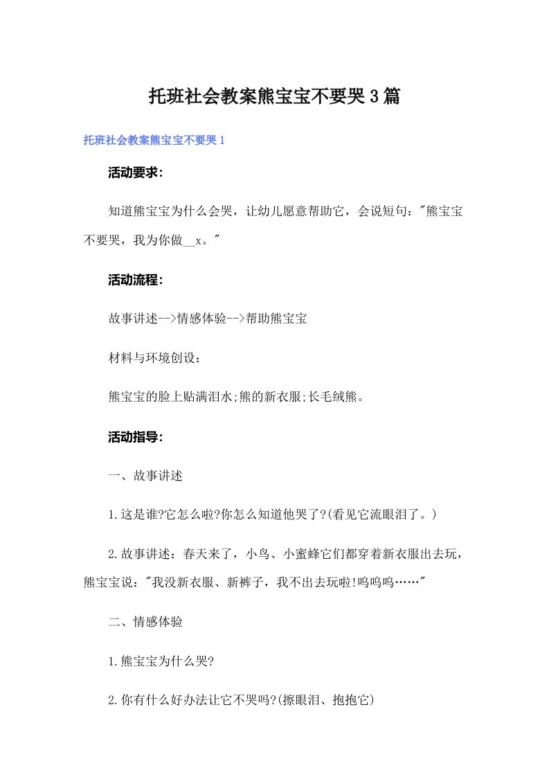 托班社会教案熊宝宝不要哭3篇