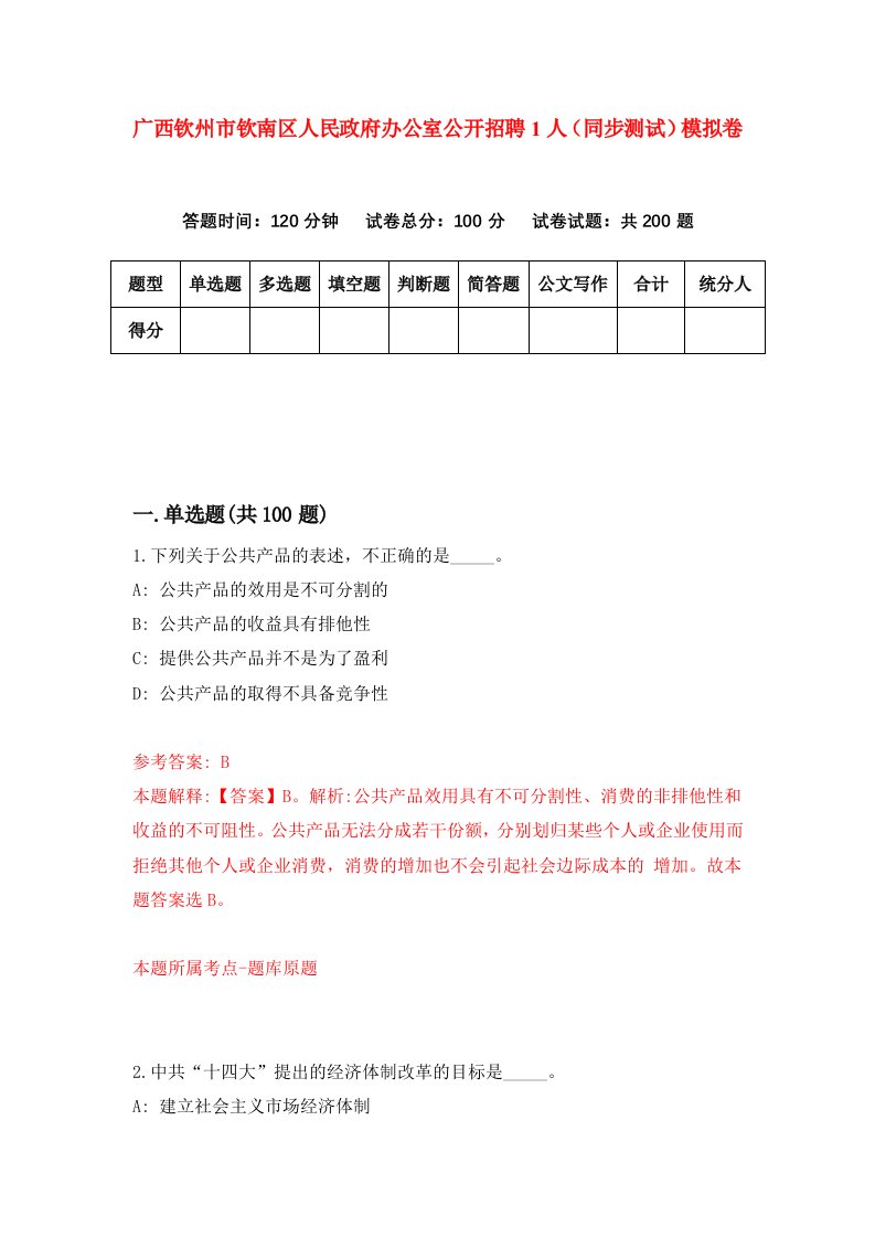 广西钦州市钦南区人民政府办公室公开招聘1人同步测试模拟卷第60套