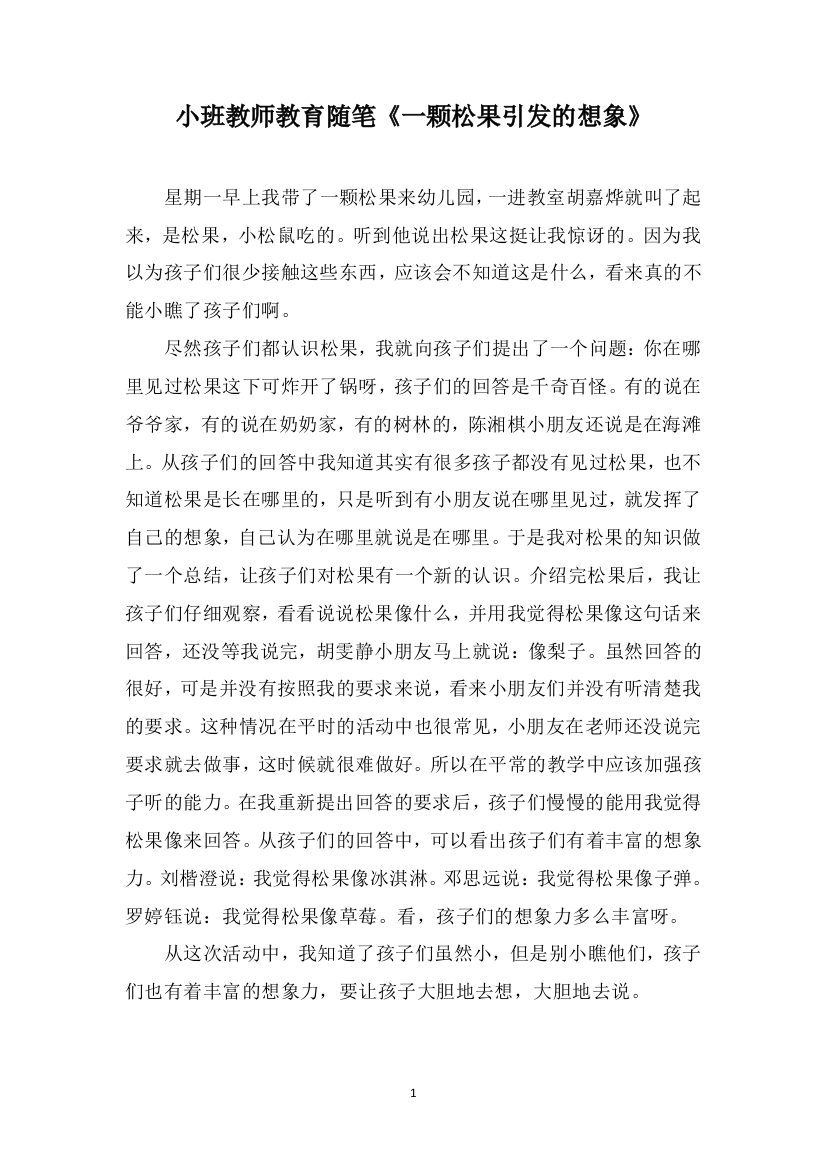 小班教师教育随笔《一颗松果引发的想象》