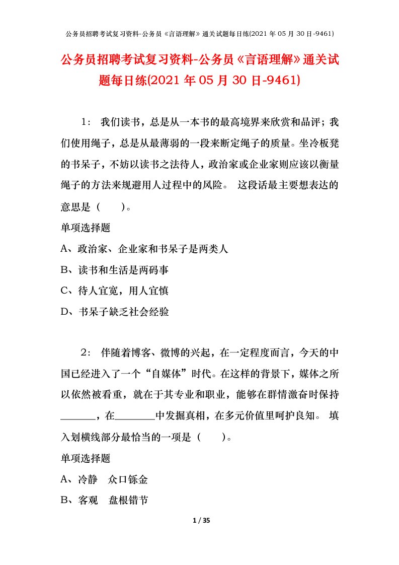 公务员招聘考试复习资料-公务员言语理解通关试题每日练2021年05月30日-9461