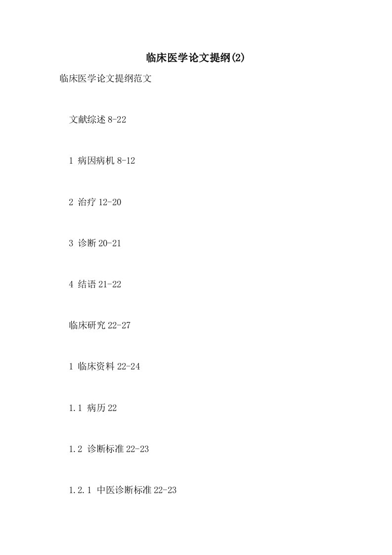 2021年临床医学论文提纲(2)