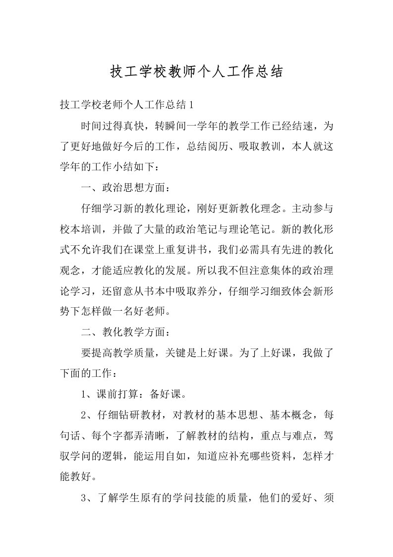 技工学校教师个人工作总结