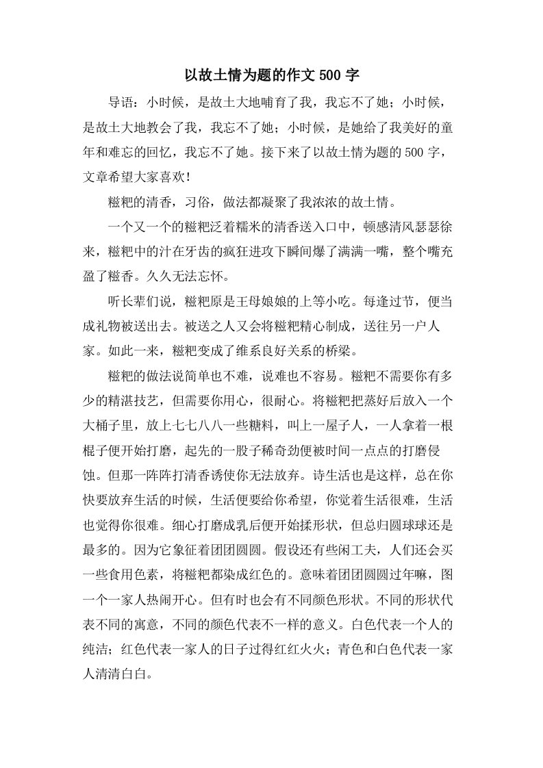 以故乡情为题的作文500字