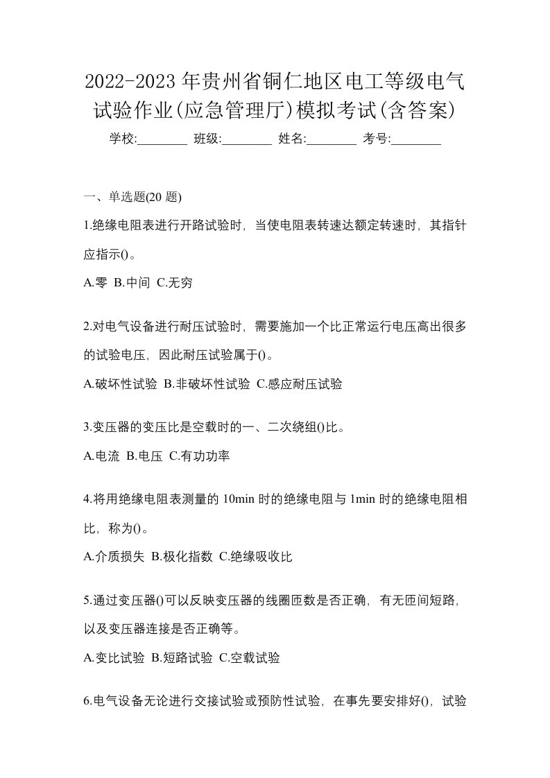 2022-2023年贵州省铜仁地区电工等级电气试验作业应急管理厅模拟考试含答案