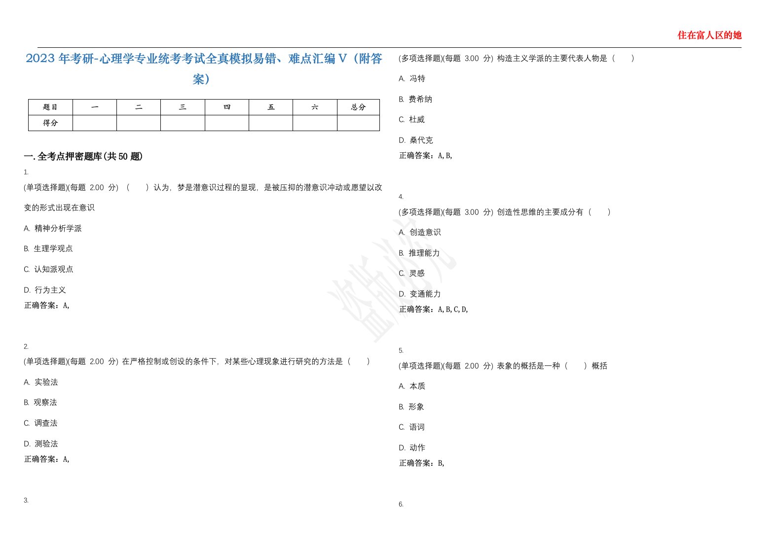 2023年考研-心理学专业统考考试全真模拟易错、难点汇编V（附答案）精选集39