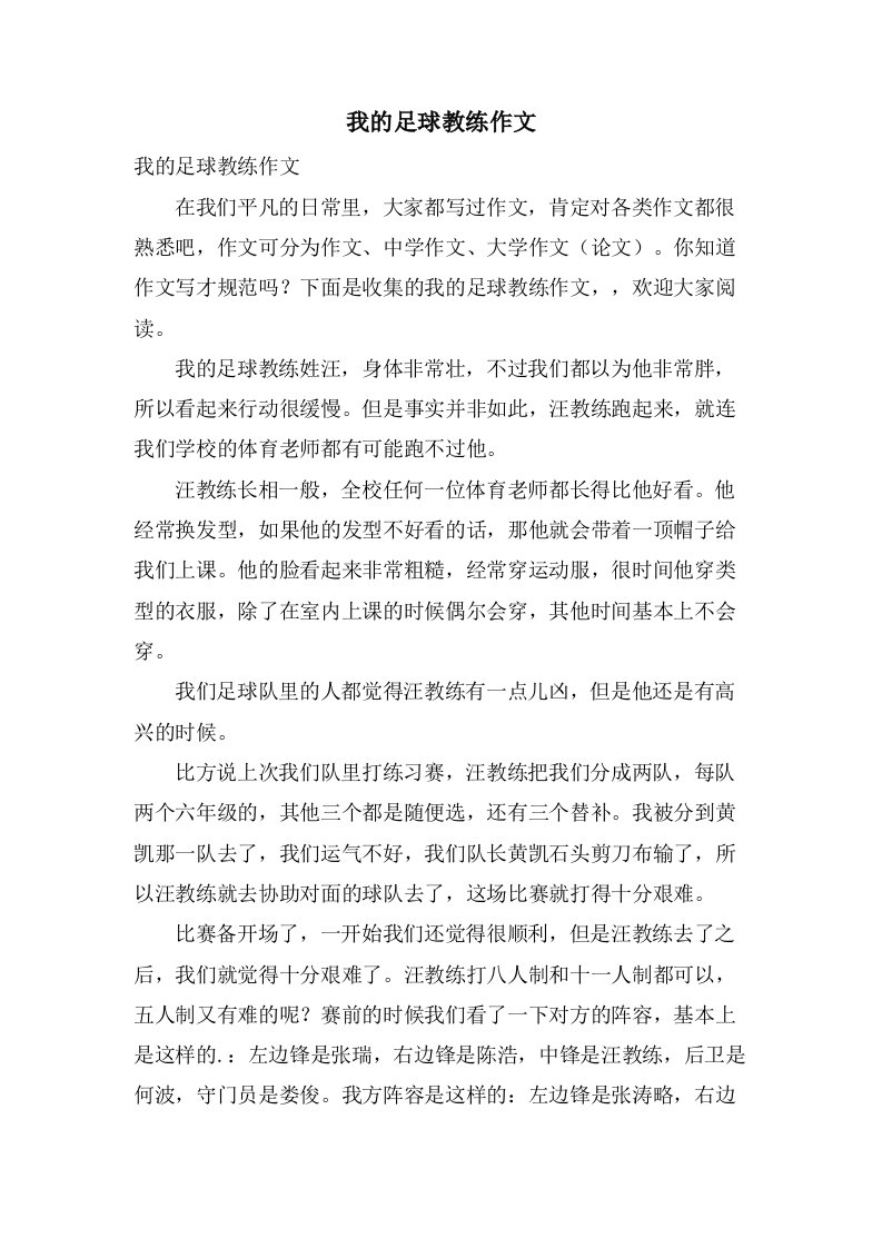 我的足球教练作文