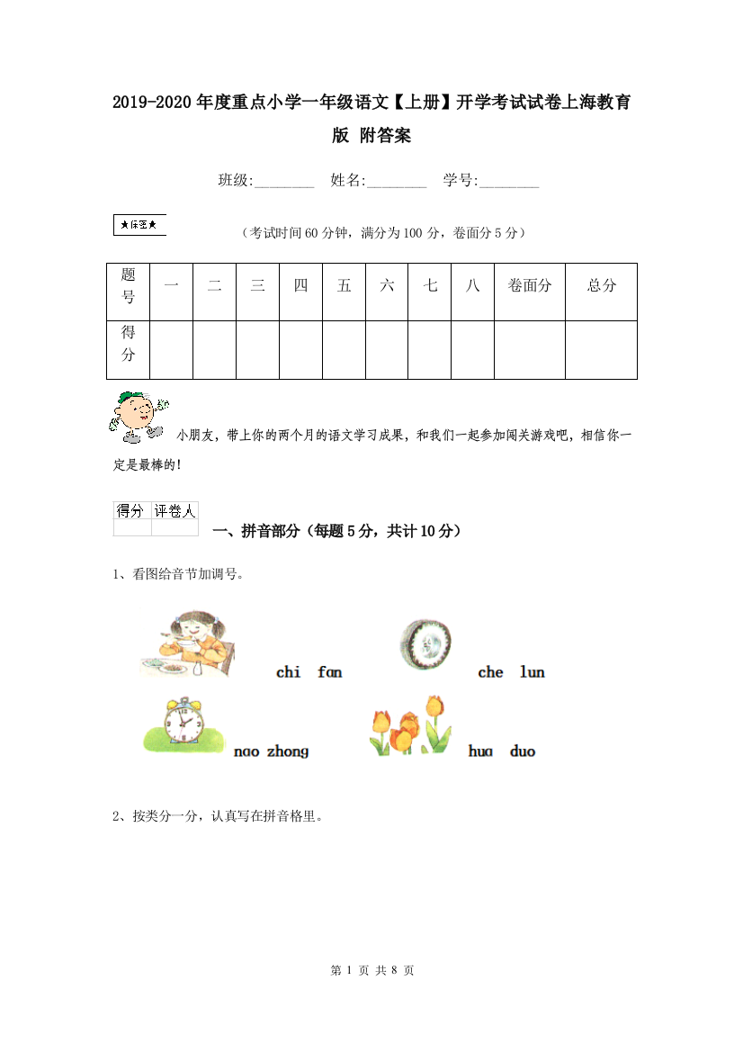 2019-2020年度重点小学一年级语文上册开学考试试卷上海教育版-附答案