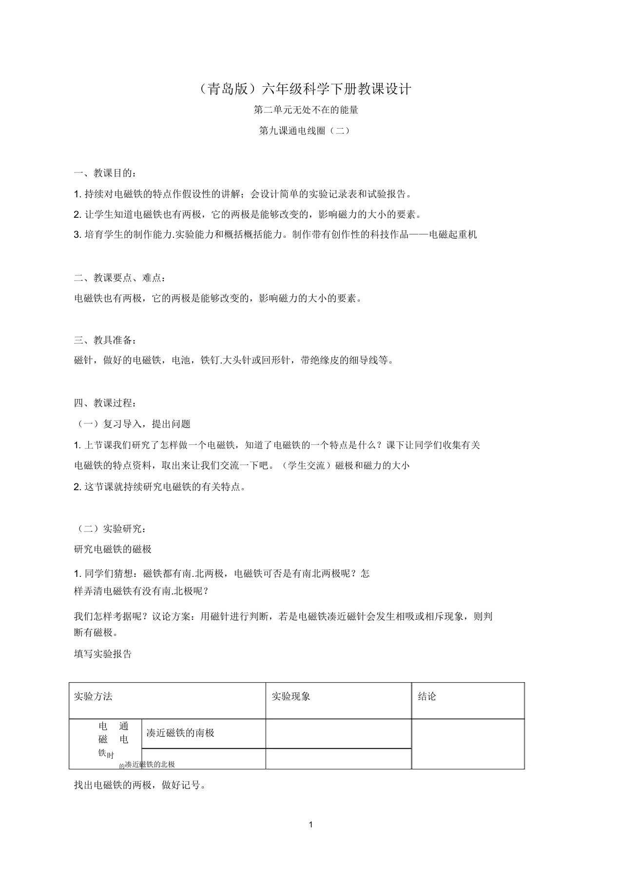 小学六年级科学下册通电线圈(二)2名师教案青岛版