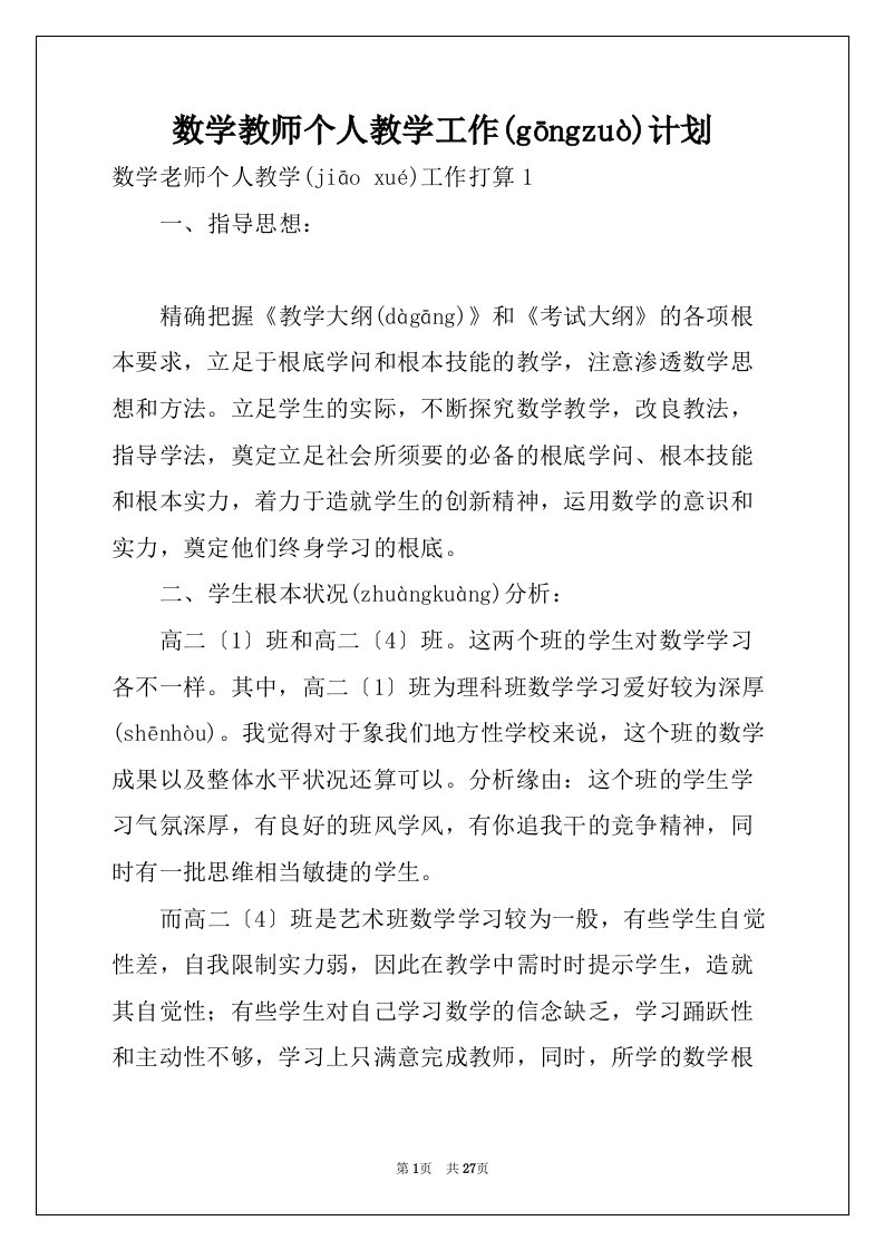 数学教师个人教学工作计划(共31页)