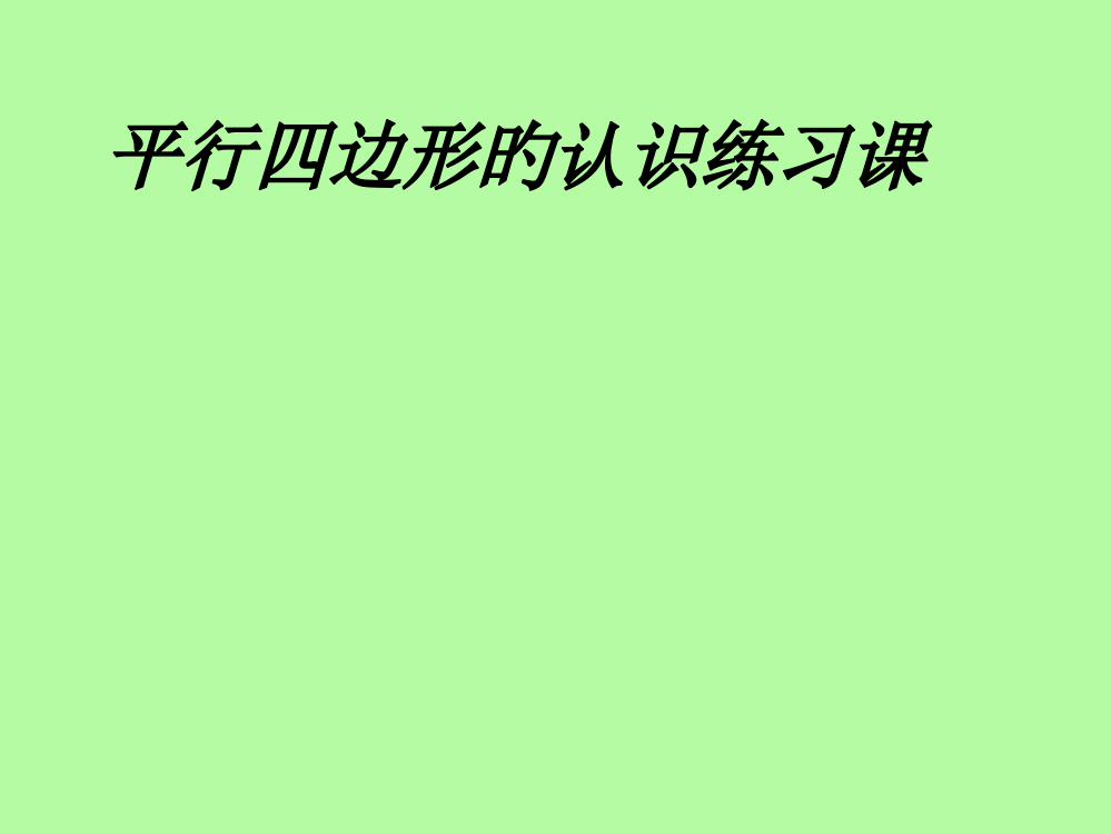 平行四边形认识练习课公开课获奖课件百校联赛一等奖课件