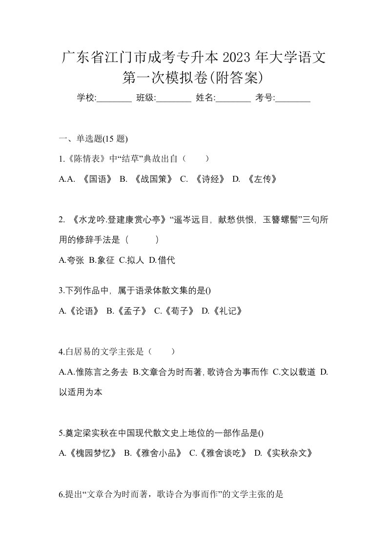 广东省江门市成考专升本2023年大学语文第一次模拟卷附答案