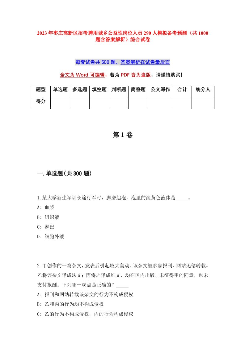 2023年枣庄高新区招考聘用城乡公益性岗位人员290人模拟备考预测共1000题含答案解析综合试卷