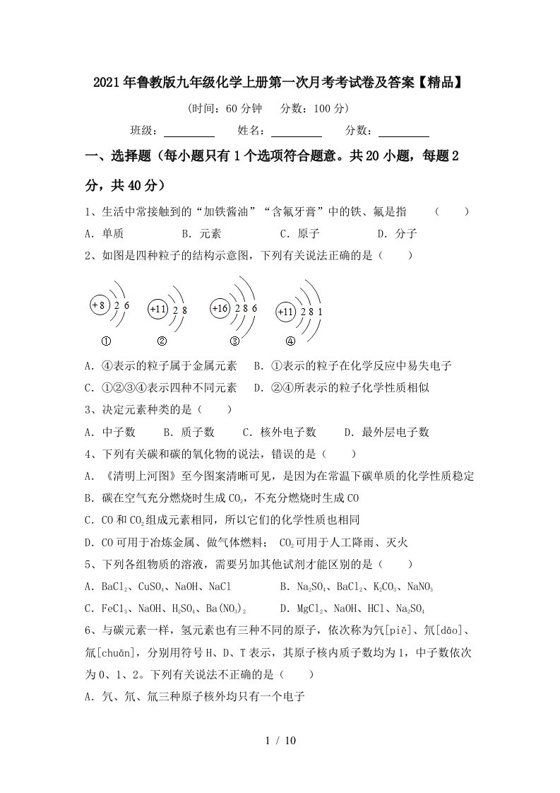 2021年鲁教版九年级化学上册第一次月考考试卷及答案精品