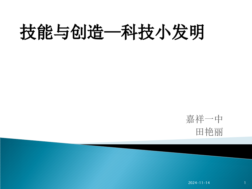 技能与创造科技小发明PPT课件