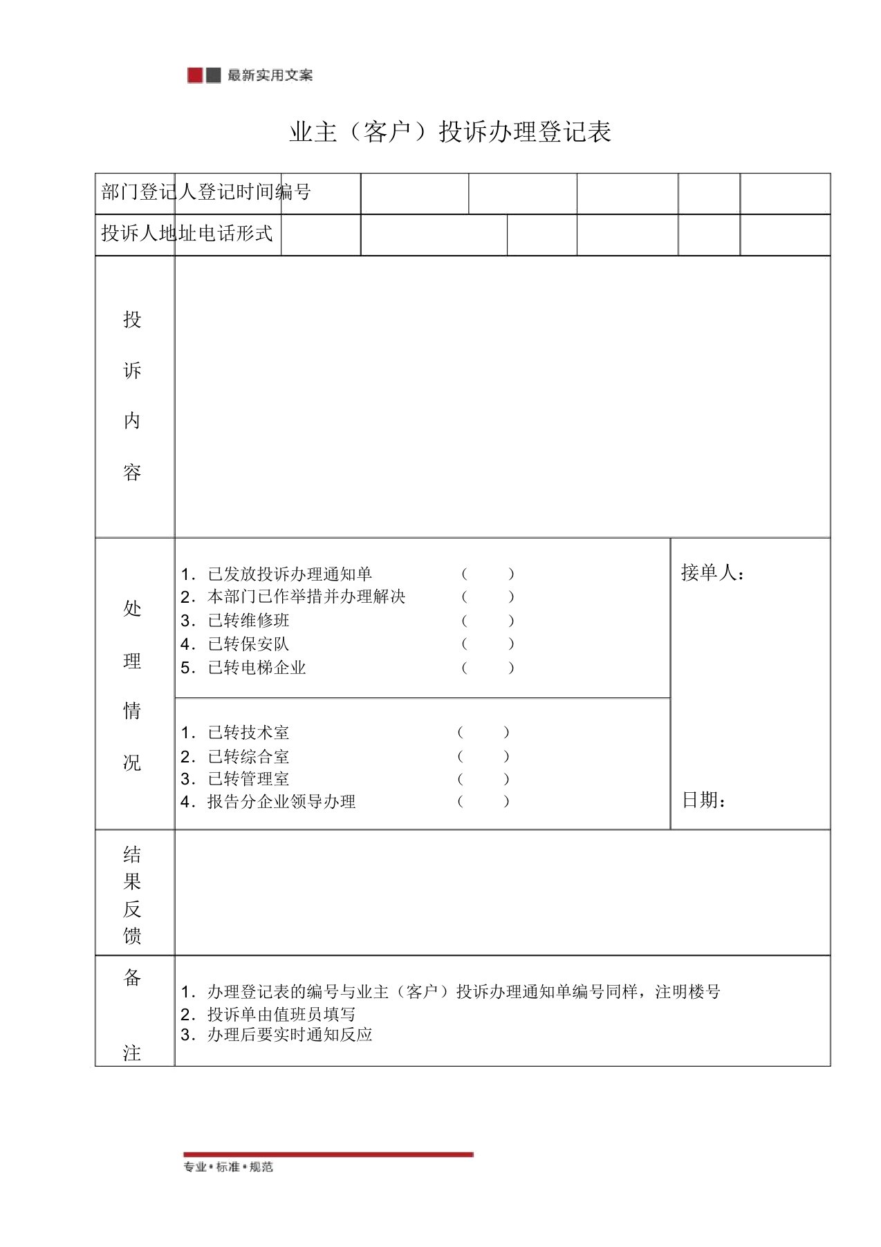 [物业管理]业主客户投诉处理登记表(标准范本)