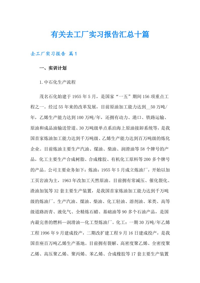 有关去工厂实习报告汇总十篇