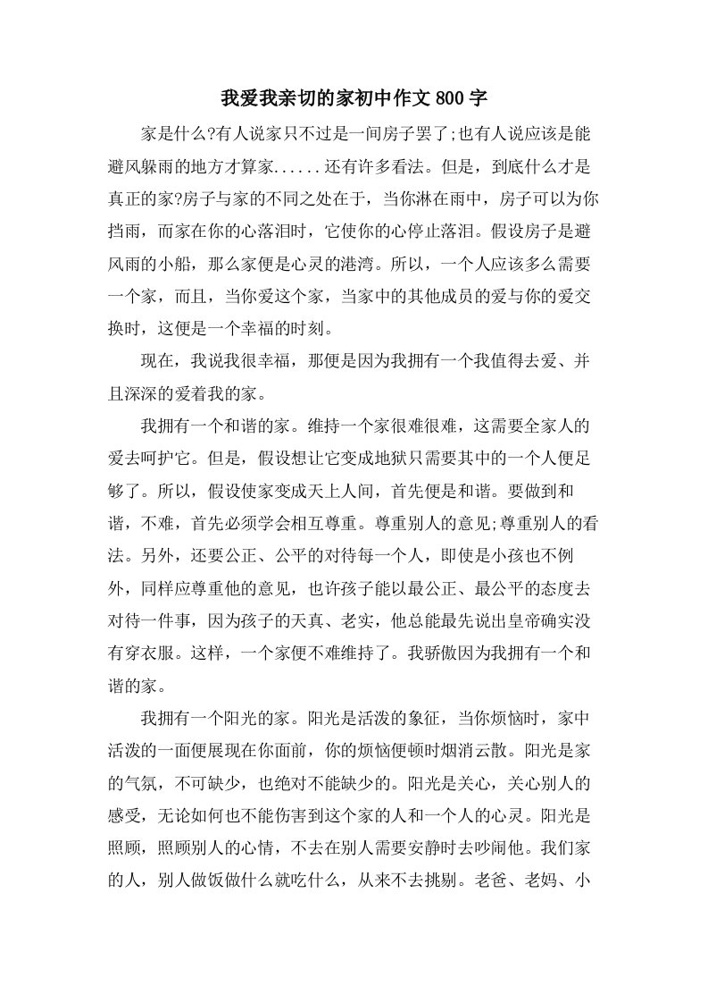 我爱我亲切的家初中作文800字