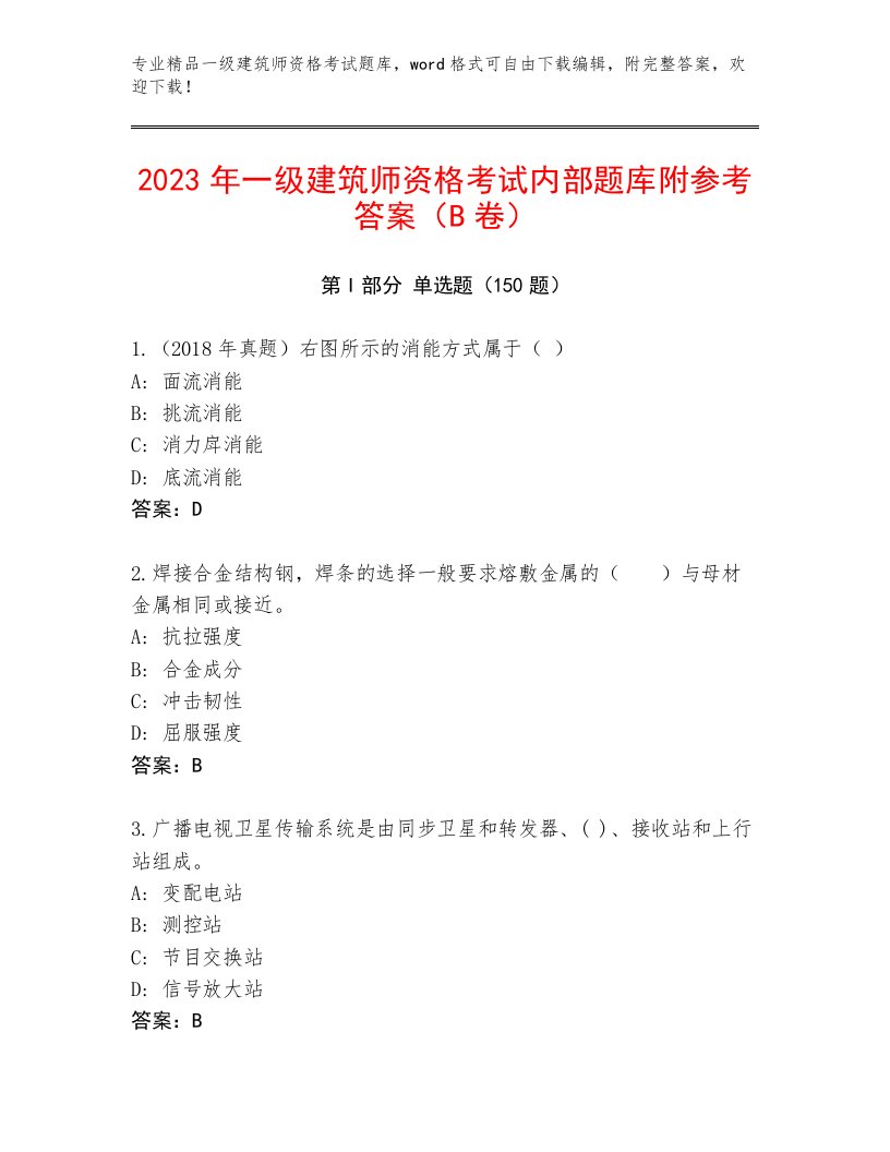 内部一级建筑师资格考试优选题库附答案（满分必刷）