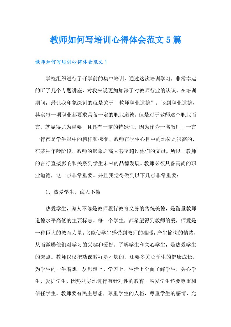 教师如何写培训心得体会范文5篇