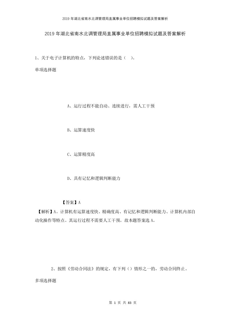 2019年湖北省南水北调管理局直属事业单位招聘模拟试题及答案解析