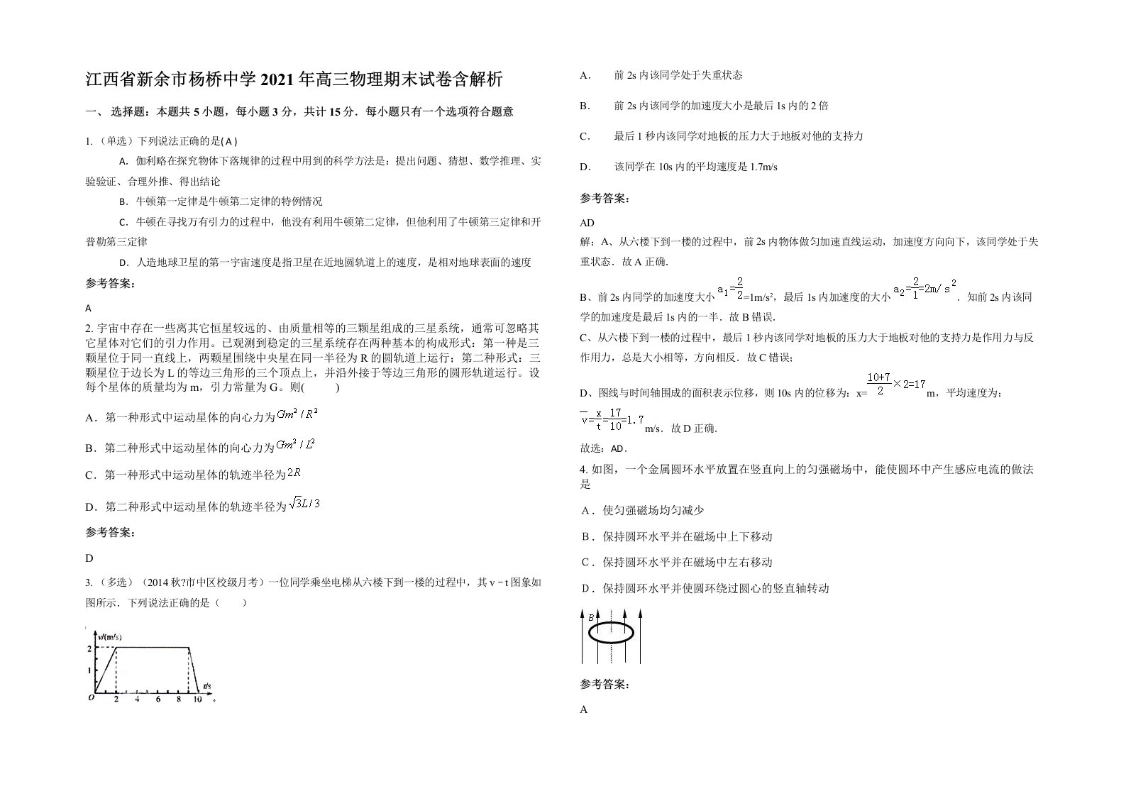 江西省新余市杨桥中学2021年高三物理期末试卷含解析