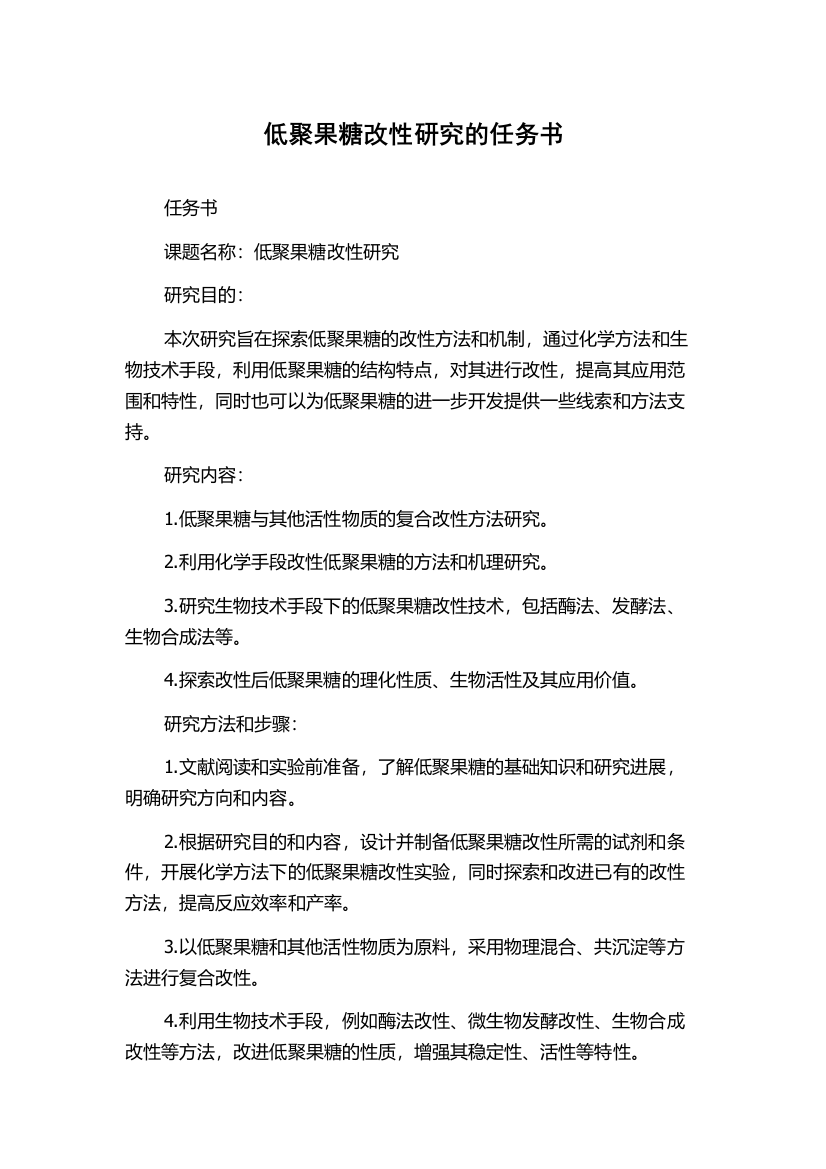 低聚果糖改性研究的任务书