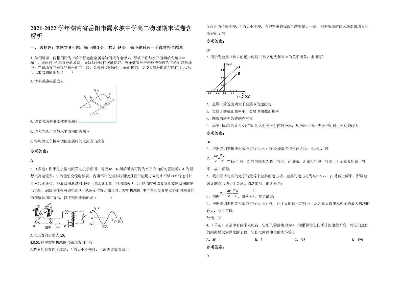 2021-2022学年湖南省岳阳市露水坡中学高二物理期末试卷含解析