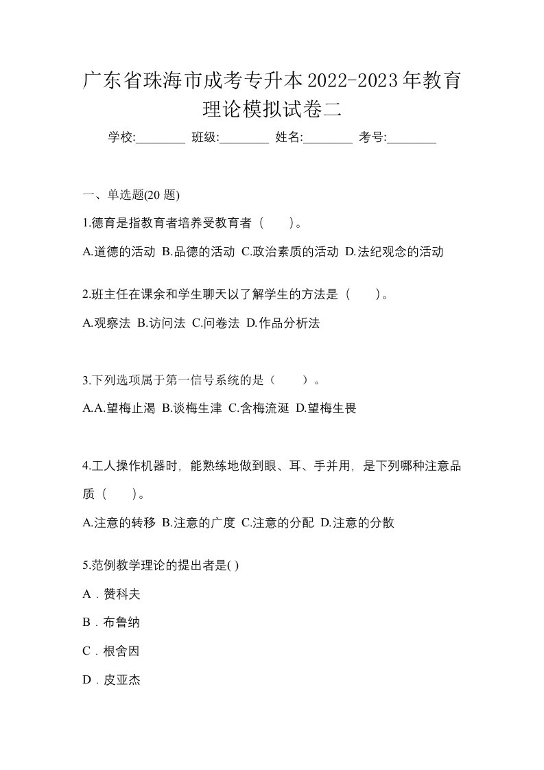 广东省珠海市成考专升本2022-2023年教育理论模拟试卷二