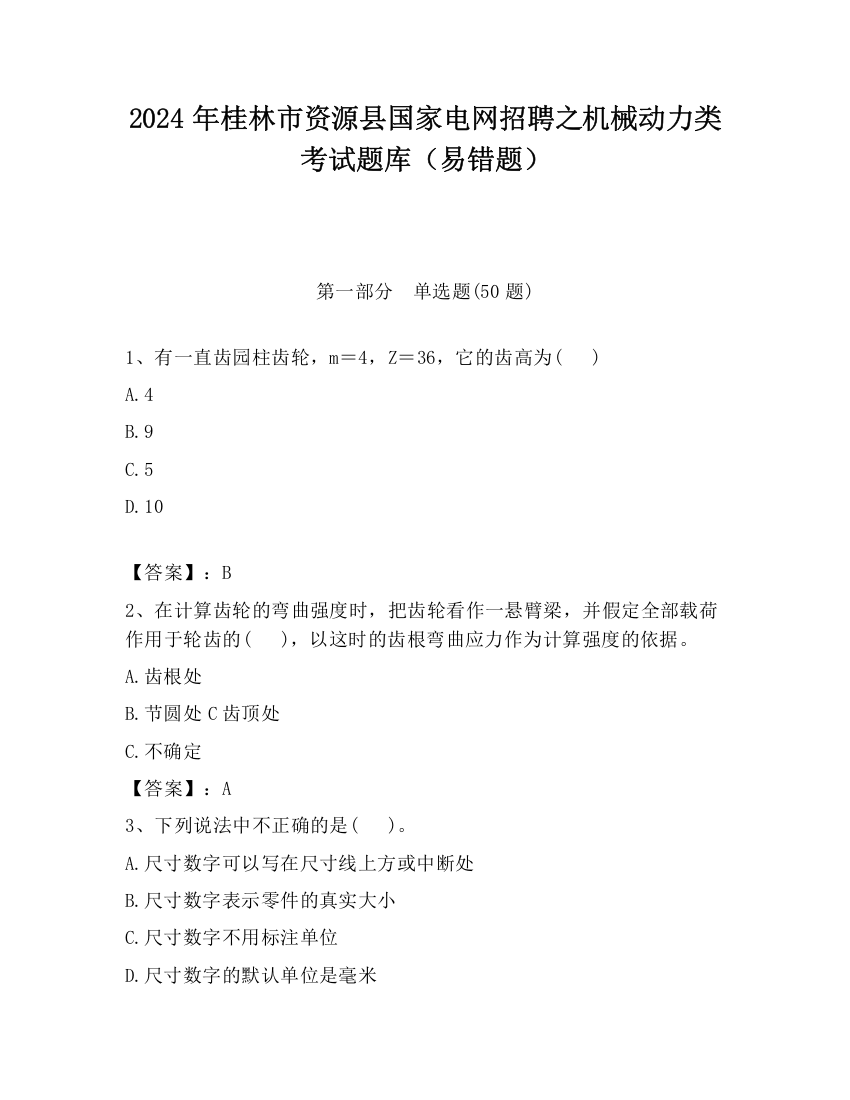 2024年桂林市资源县国家电网招聘之机械动力类考试题库（易错题）