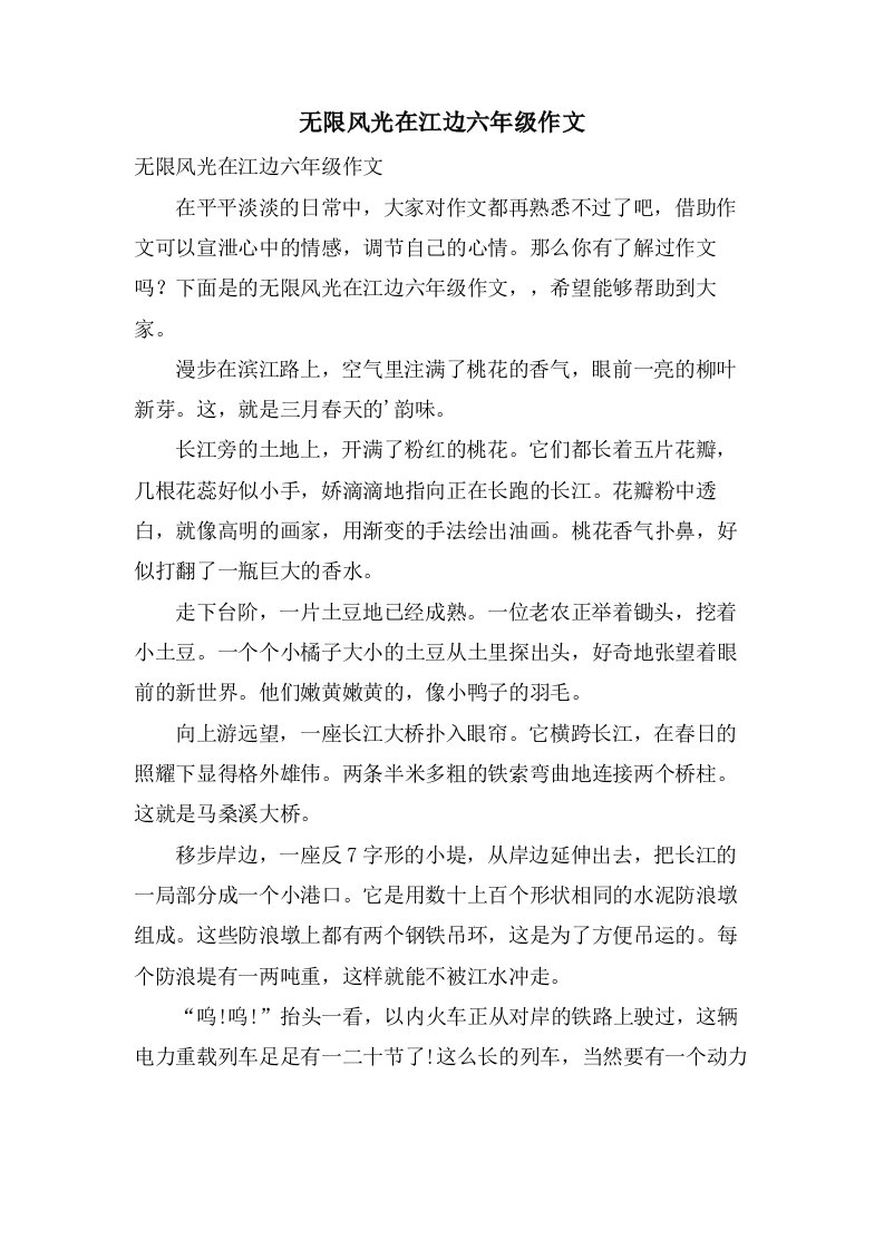 无限风光在江边六年级作文