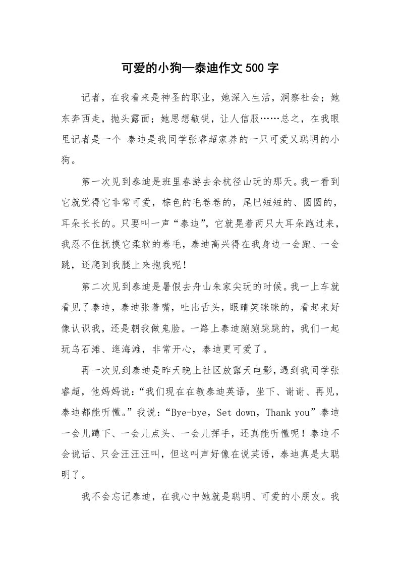 可爱的小狗—泰迪作文500字