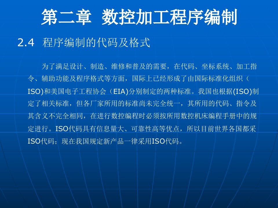 数控加工程序编制之程序编制的代码及格式培训课件