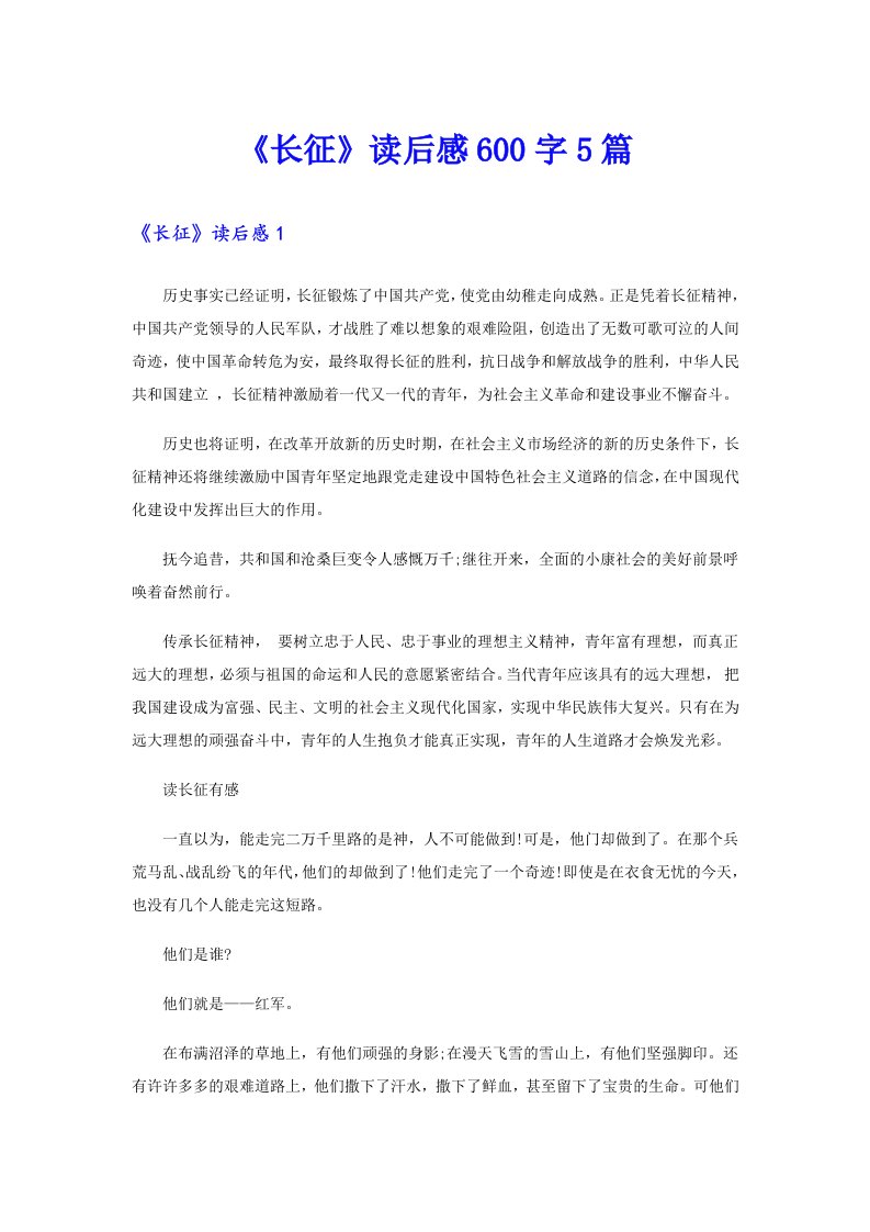 《长征》读后感600字5篇