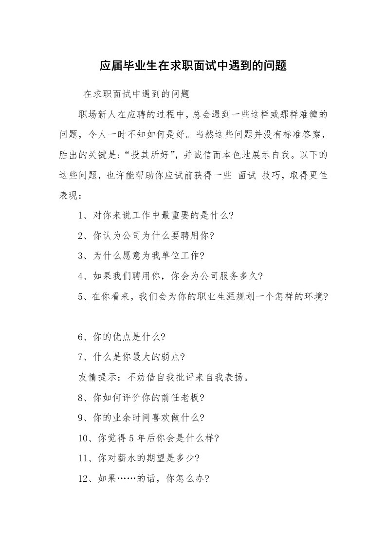 求职离职_面试技巧_应届毕业生在求职面试中遇到的问题