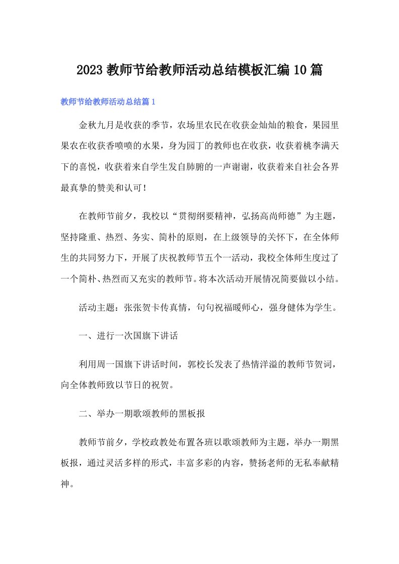 2023教师节给教师活动总结模板汇编10篇