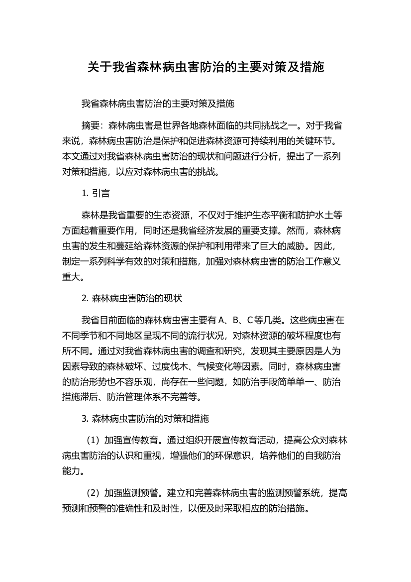 关于我省森林病虫害防治的主要对策及措施