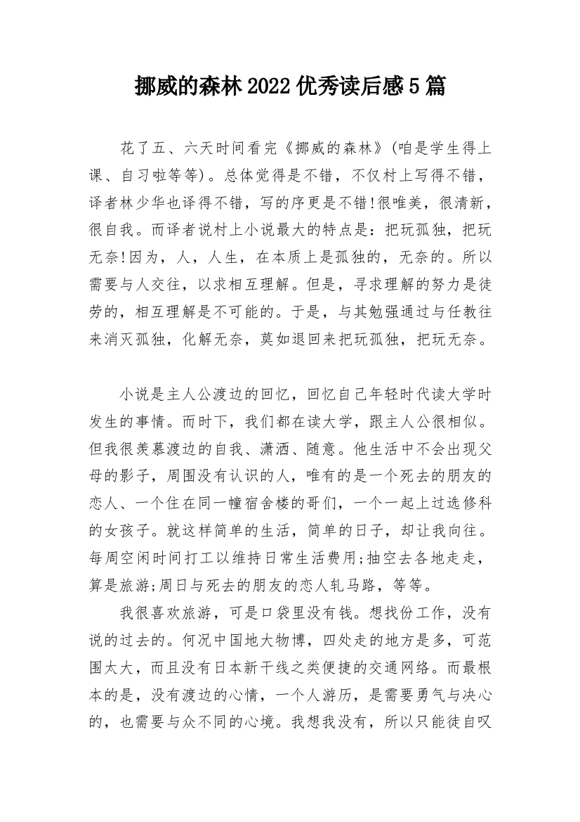 挪威的森林2022优秀读后感5篇