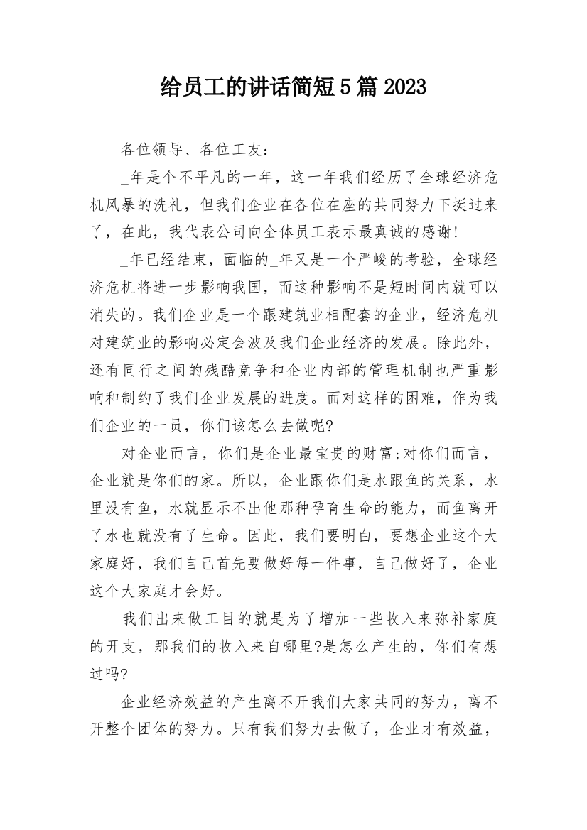 给员工的讲话简短5篇2023