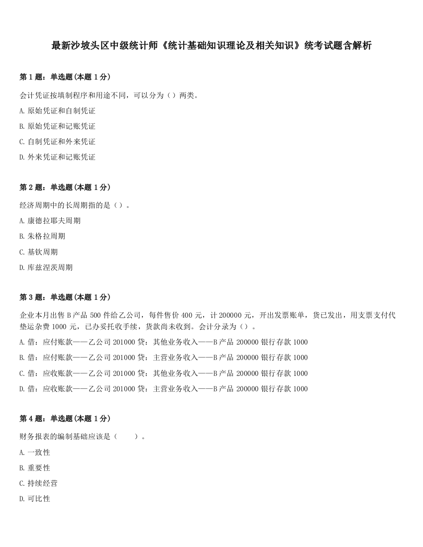 最新沙坡头区中级统计师《统计基础知识理论及相关知识》统考试题含解析