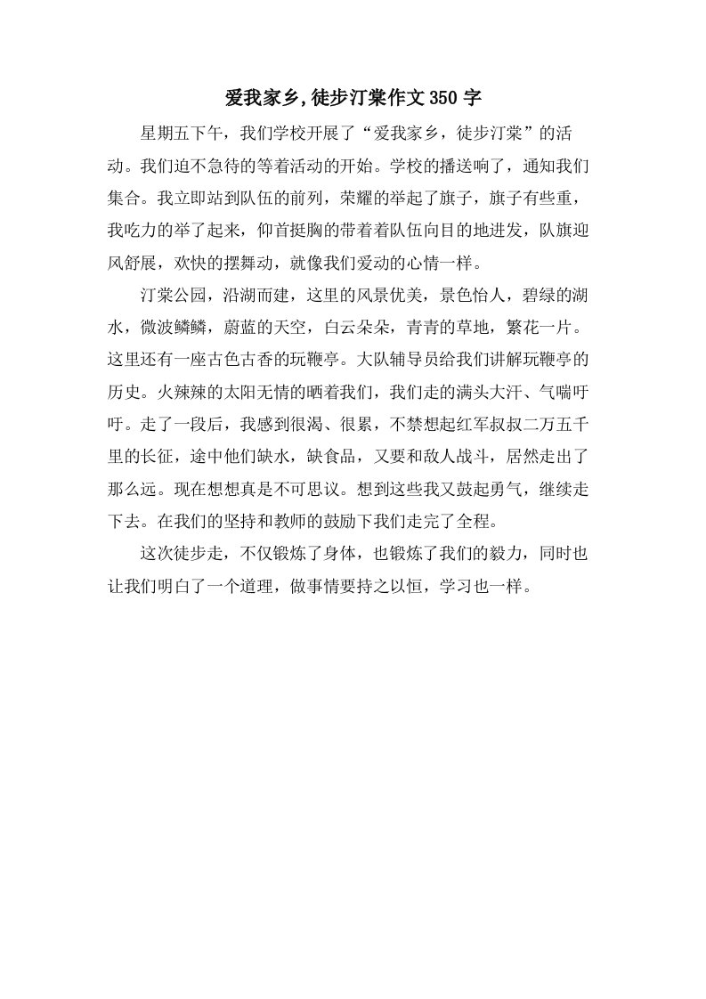 爱我家乡,徒步汀棠作文350字