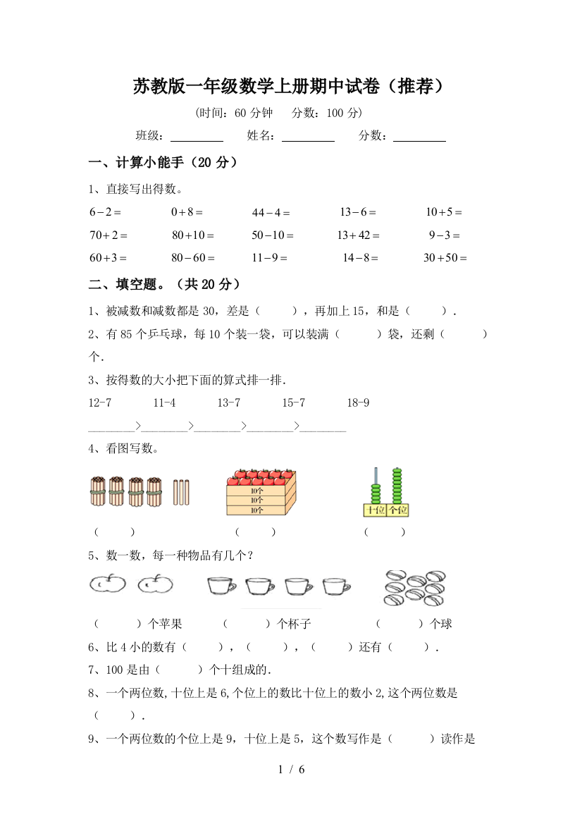 苏教版一年级数学上册期中试卷(推荐)