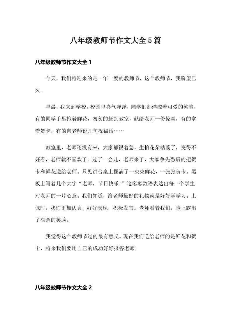 八年级教师节作文大全5篇