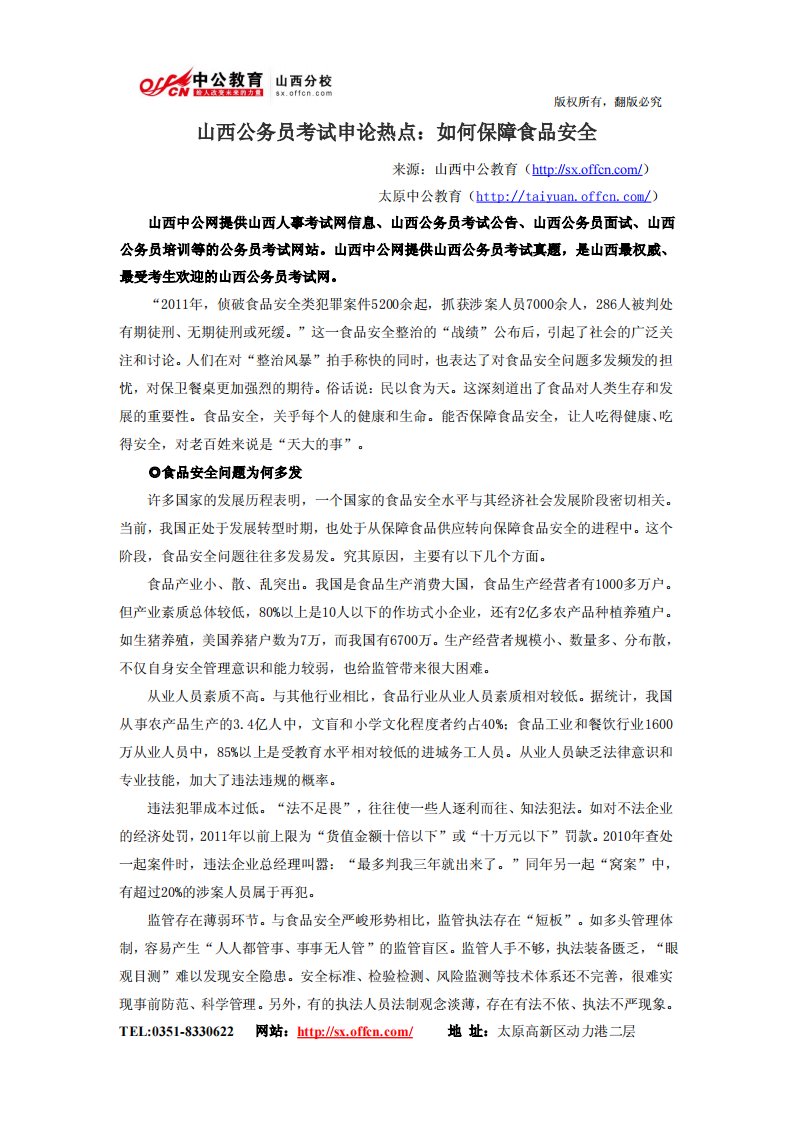 山西公务员考试申论热点如何保障食品安全.pdf