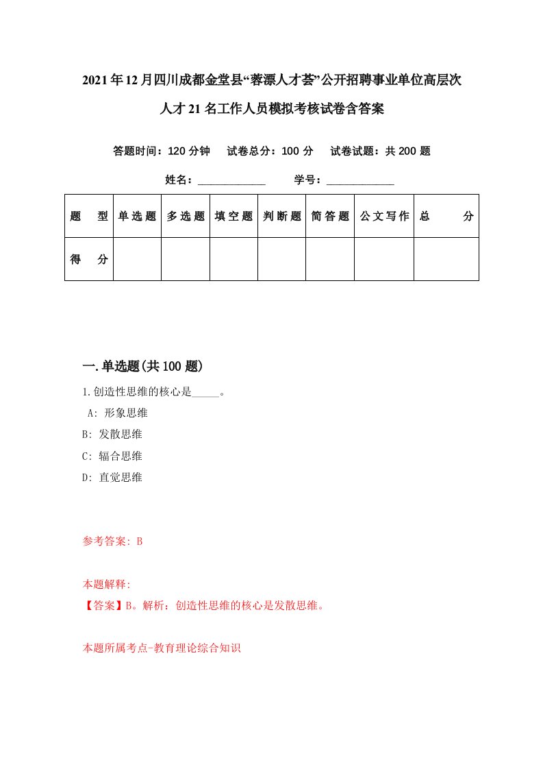 2021年12月四川成都金堂县蓉漂人才荟公开招聘事业单位高层次人才21名工作人员模拟考核试卷含答案3