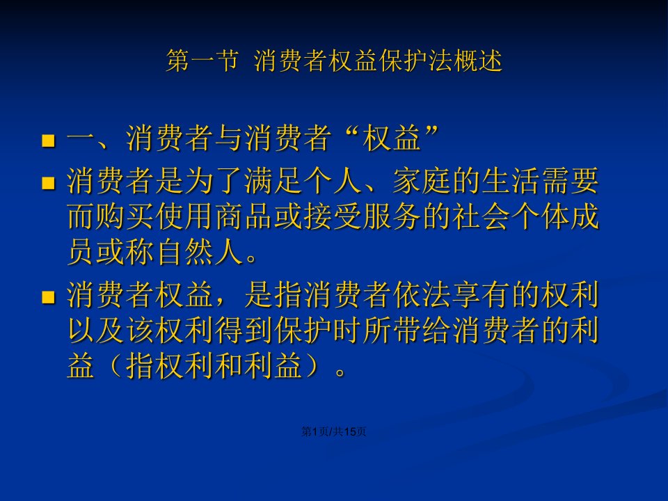 消费者权益保护法的基本原则