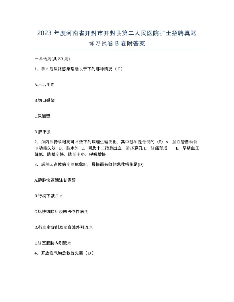 2023年度河南省开封市开封县第二人民医院护士招聘真题练习试卷B卷附答案