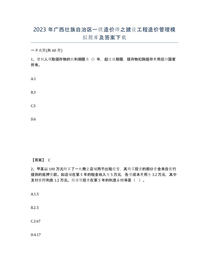 2023年广西壮族自治区一级造价师之建设工程造价管理模拟题库及答案