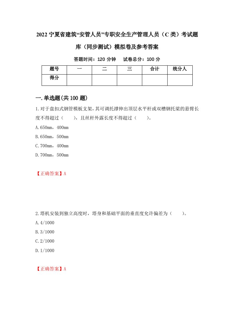 2022宁夏省建筑安管人员专职安全生产管理人员C类考试题库同步测试模拟卷及参考答案第43次